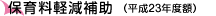 保育料軽減補助