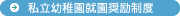 私立幼稚園就園奨励制度
