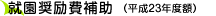 就園奨励補助