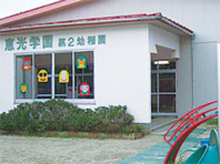 恵光学園第2幼稚園