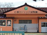 白根カトリック幼稚園