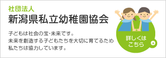 社団法人 新潟県私立幼稚園協会