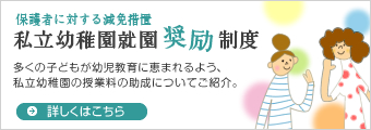 私立幼稚園就園奨励制度