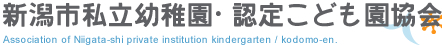新潟市私立幼稚園・認定こども園協会