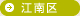 江南区