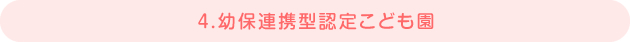 4 幼保連携型認定こども園