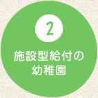 2 施設型給付の幼稚園