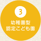 3 幼稚園型認定こども園