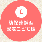 4 幼保連携型認定こども園