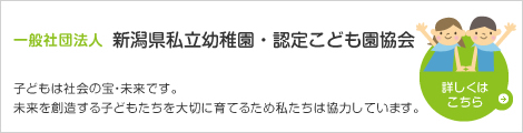 社団法人 新潟県私立幼稚園・認定こども園協会