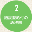 2 施設型給付の幼稚園