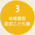 3 幼稚園型認定こども園