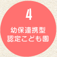 4 幼保連携型認定こども園