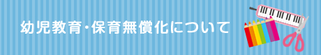 幼児教育・保育無償化について