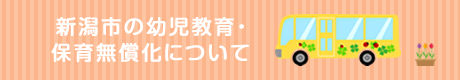 新潟市の幼児教育・保育無償化について