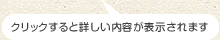 クリックすると詳しい内容が表示されます