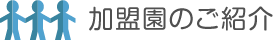 幼稚園のご紹介