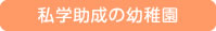 私学助成の幼稚園