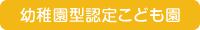 施設型給付の幼稚園