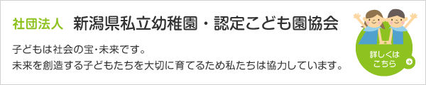 社団法人 新潟県私立幼稚園・認定こども園協会