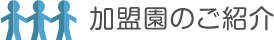 加盟園のご紹介